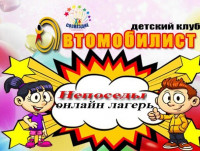 Открытие лагерной онлайн смены «Непоседы»