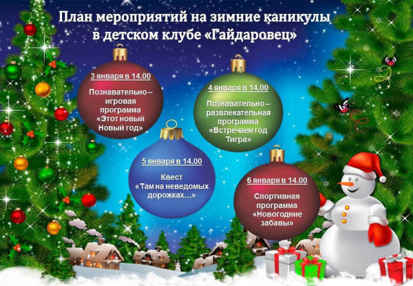 Афиша на зимние каникулы д/к Гайдаровец