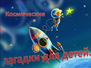 Космические загадки