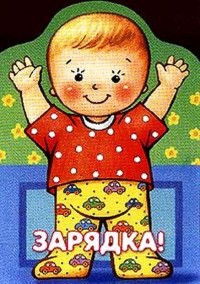 Зарядка для жизни!