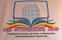 Мы открываем мир - 2012