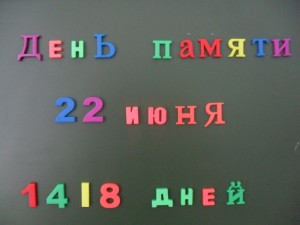День памяти и скорби…