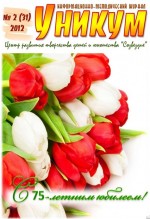 Журнал «Уникум»