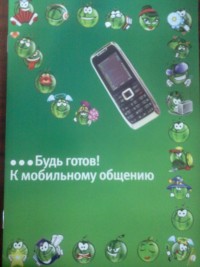 Будь готов к мобильному общению!