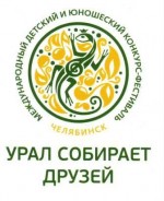 Урал собирает друзей
