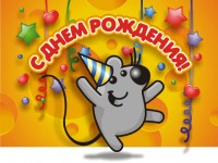 С Днем рождения, дорогие друзья!