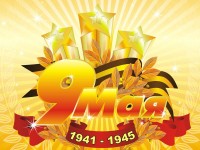 Салют, Победа!