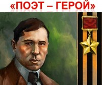 Поэт-герой