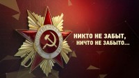 «Никто не забыт, ничто не забыто…»