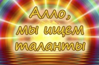 Алло, мы ищем таланты!