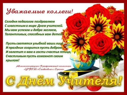 С Днём Учителя!