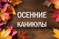 Осенние каникулы
