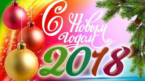 С Новым годом