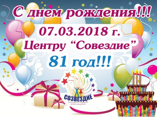 С днём рождения!