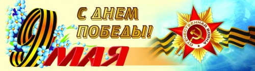 С праздником Победы!
