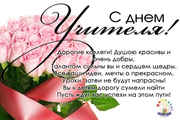 С Днем учителя!