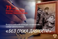 Всероссийский конкурс сочинений среди школьников «Без срока давности»