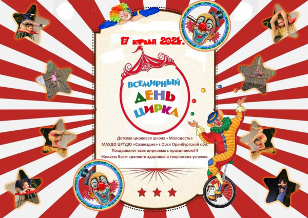 С днем цирка 2021