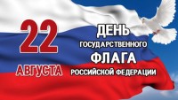 АКЦИЯ «ФЛАГ В МОЕМ ОКНЕ»  В ДЕНЬ ГОСУДАРСТВЕННОГО ФЛАГА РФ