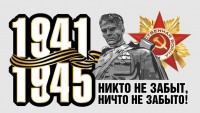Никто не забыт, ничто не забыто