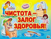 Чистота – залог здоровья