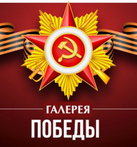 Галерея Победы