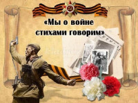 Мы о войне стихами говорим!