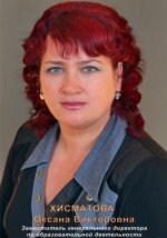 Хисматова Оксана Викторовна