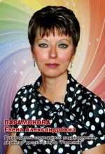 Парамонова Елена Александровна