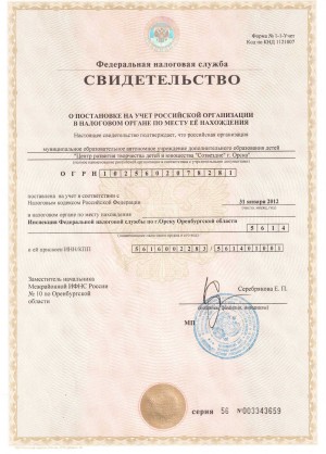 Свидетельство о постановке на учет Российской организации в налоговом органе по месту её нахождения