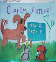 Всероссийская акция Поздравь своего учителя!