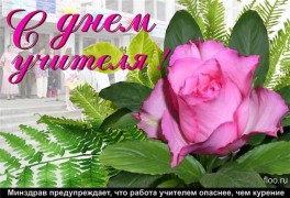 Всероссийская акция Поздравь своего учителя!