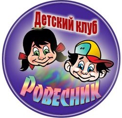 Детский клуб «Ровесник»