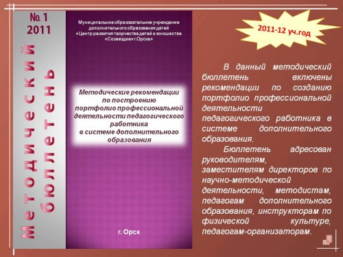 Методическая продукция 2011-2012 учебный год