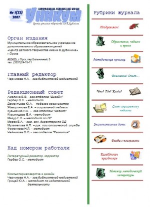 Информационно-методический журнал «Уникум» №1(22) 2007