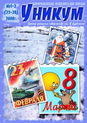 Информационно-методический журнал «Уникум» №1-2(23-24) 2008 год