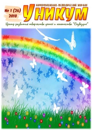 Информационно-методический журнал «Уникум» №1(26) 2010 год