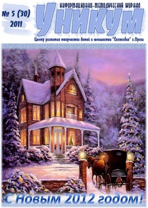 Информационно-методический журнал «Уникум» №5(30) 2011 год