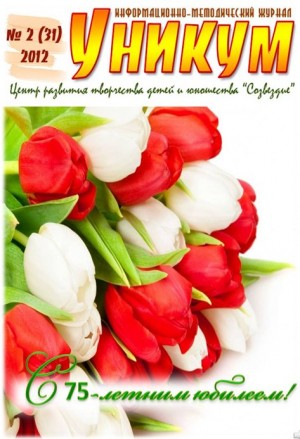 Информационно-методический журнал «Уникум» №2(31) 2012 год