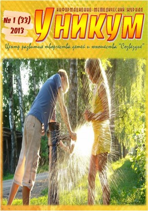 Информационно-методический журнал «Уникум» №1(33) 2013 год