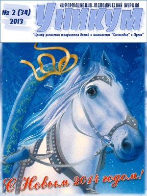 Информационно-методический журнал «Уникум» №2(34) 2013 год