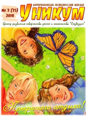 Информационно-методический журнал «Уникум» №1(35) 2014 год
