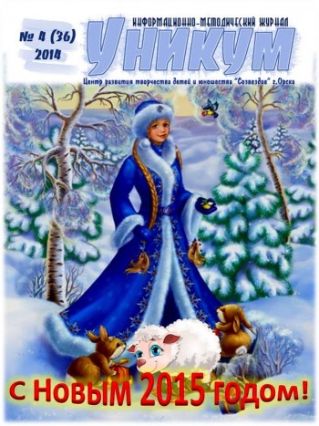Информационно-методический журнал «Уникум» № 4 (36) 2014 год