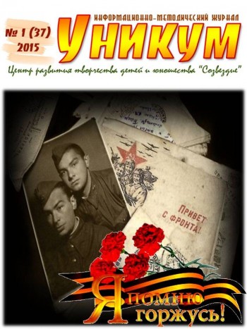 Информационно-методический журнал «Уникум» № 1 (37) 2015 год