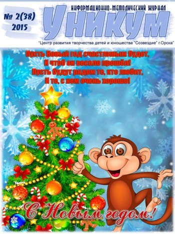 Информационно-методический журнал «Уникум» № 2 (38) 2015 год