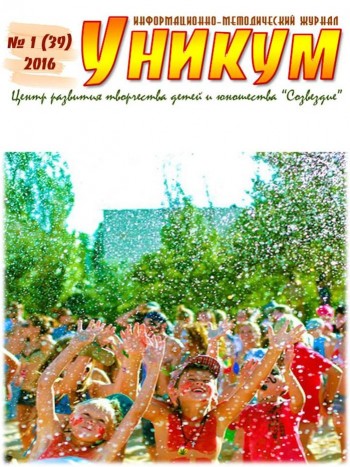 Информационно-методический журнал «Уникум» № 1 (39) 2016 год