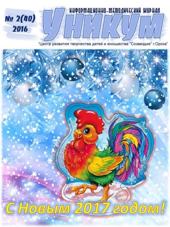 Информационно-методический журнал «Уникум» № 1 (39) 2016 год