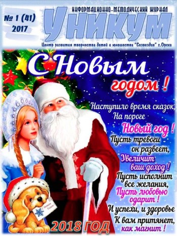 Информационно-методический журнал «Уникум» № 1 (41) 2017 год