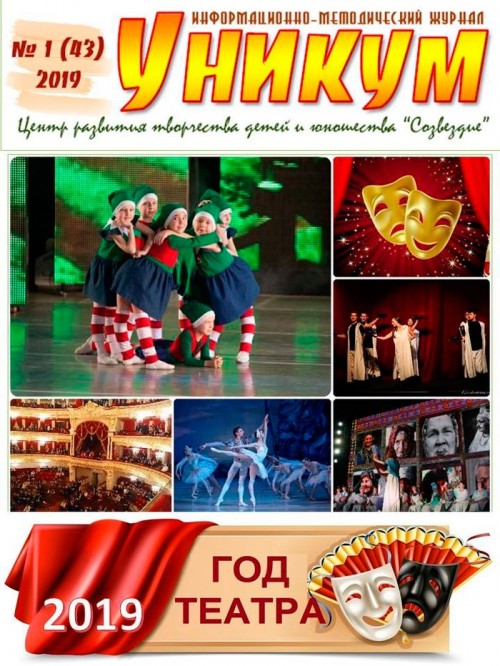 Информационно-методический журнал «Уникум» № 1 (43) 2019 год