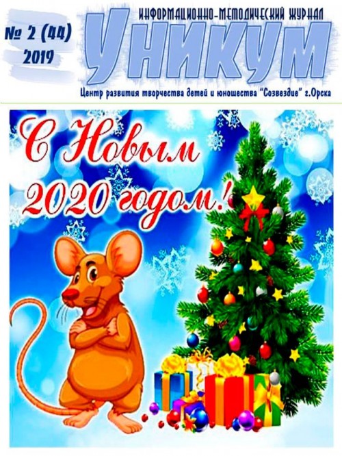 Информационно-методический журнал «Уникум» № 2 (44) 2019 год
